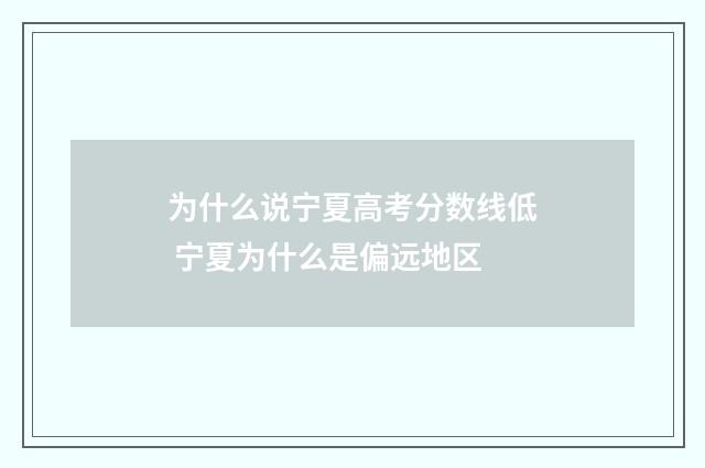 为什么说宁夏高考分数线低 宁夏为什么是偏远地区