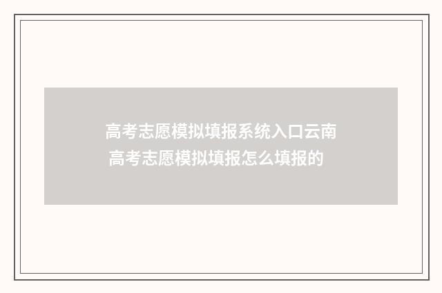 高考志愿模拟填报系统入口云南 高考志愿模拟填报怎么填报的