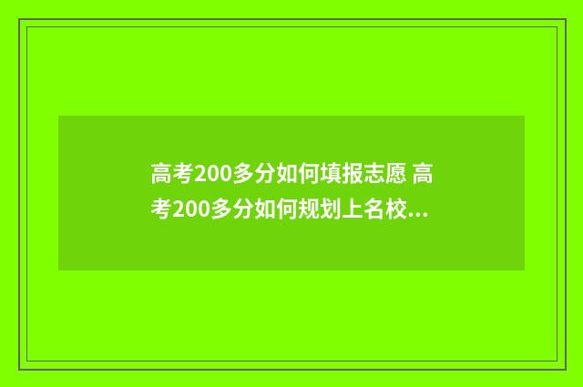 高考200多分如何填报志愿 高考200多分如何规划上名校大学