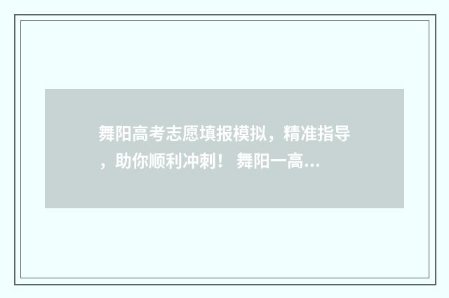舞阳高考志愿填报模拟，精准指导，助你顺利冲刺！ 舞阳一高高考光荣榜2021