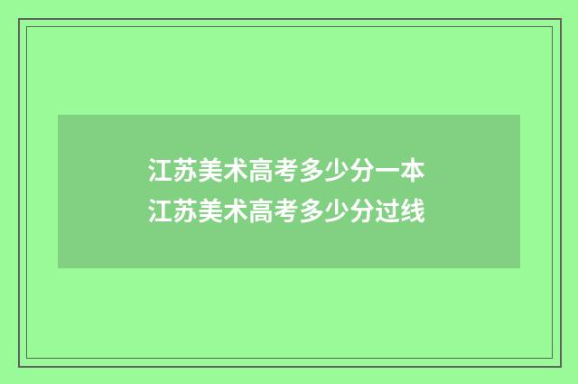 江苏美术高考多少分一本 江苏美术高考多少分过线
