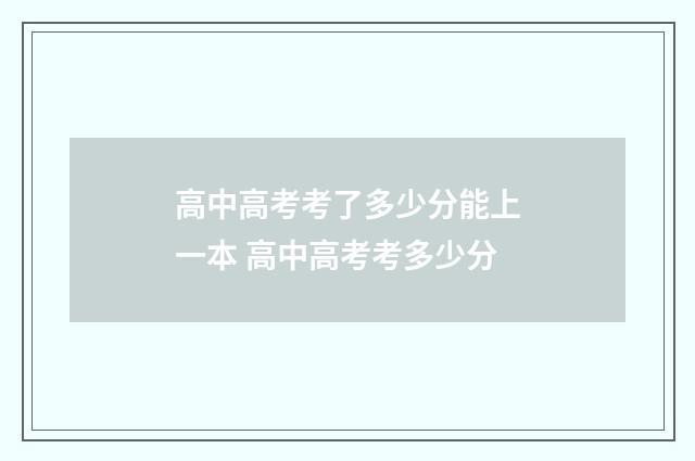 高中高考考了多少分能上一本 高中高考考多少分