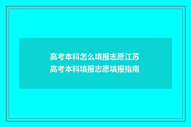 高考本科怎么填报志愿江苏 高考本科填报志愿填报指南