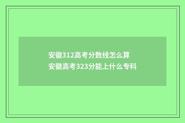 安徽312高考分数线怎么算 安徽高考323分能上什么专科