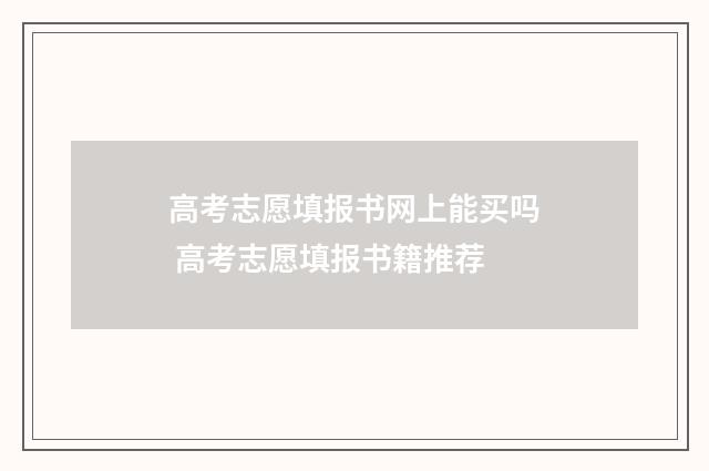 高考志愿填报书网上能买吗 高考志愿填报书籍推荐