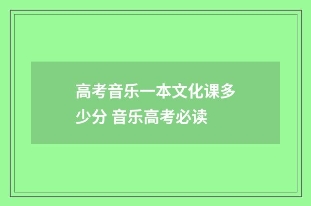 高考音乐一本文化课多少分 音乐高考必读