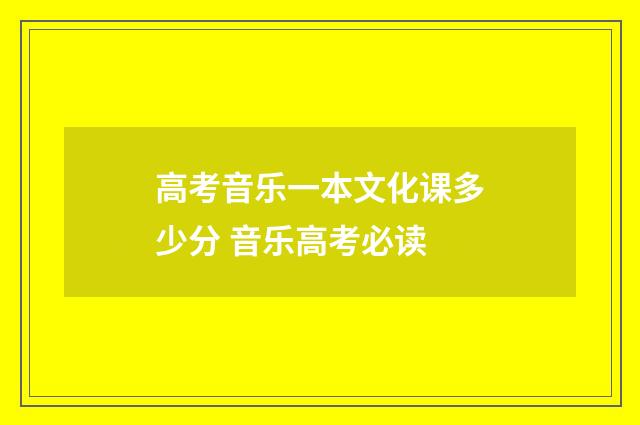 高考音乐一本文化课多少分 音乐高考必读