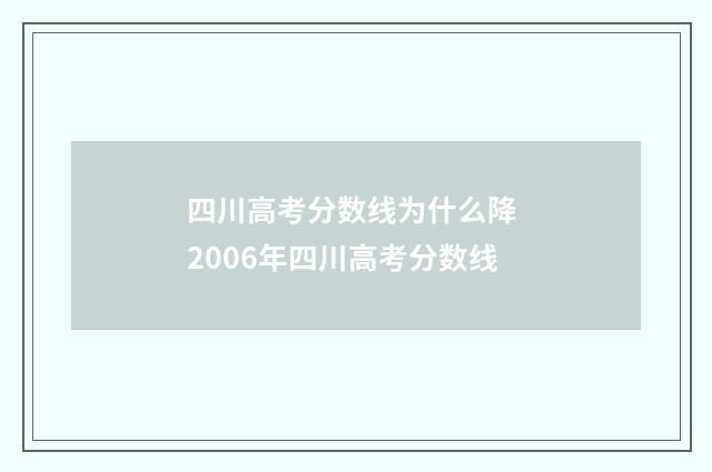 四川高考分数线为什么降 2006年四川高考分数线