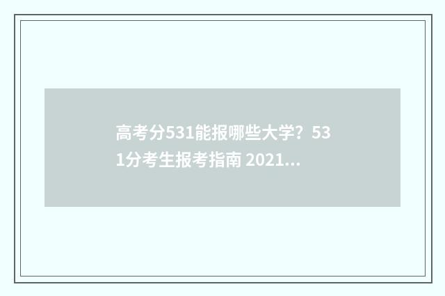 高考分531能报哪些大学？531分考生报考指南 2021年高考531分能上一本吗