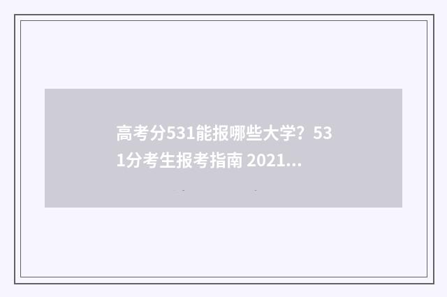 高考分531能报哪些大学？531分考生报考指南 2021年高考531分能上一本吗