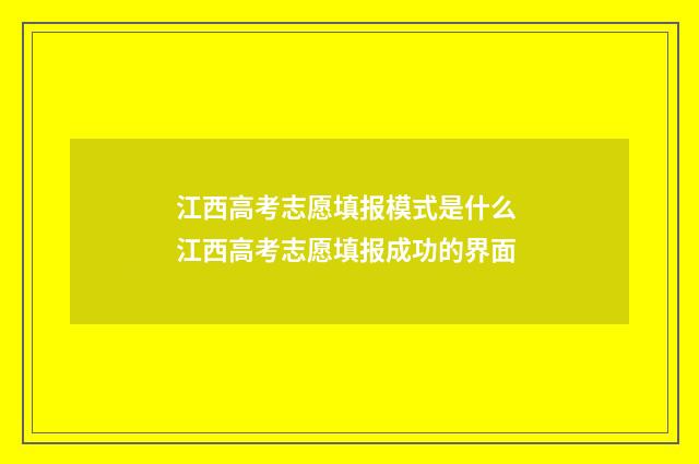 江西高考志愿填报模式是什么 江西高考志愿填报成功的界面