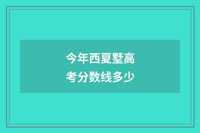 今年西夏墅高考分数线多少