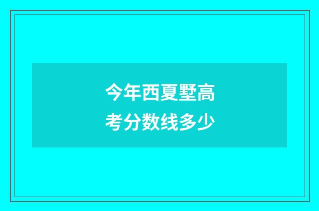 今年西夏墅高考分数线多少