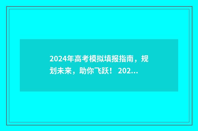2024年高考模拟填报指南，规划未来，助你飞跃！ 2024年高考模拟投档什么意思