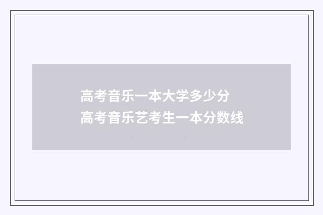 高考音乐一本大学多少分 高考音乐艺考生一本分数线
