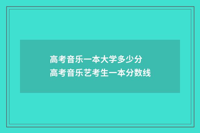 高考音乐一本大学多少分 高考音乐艺考生一本分数线