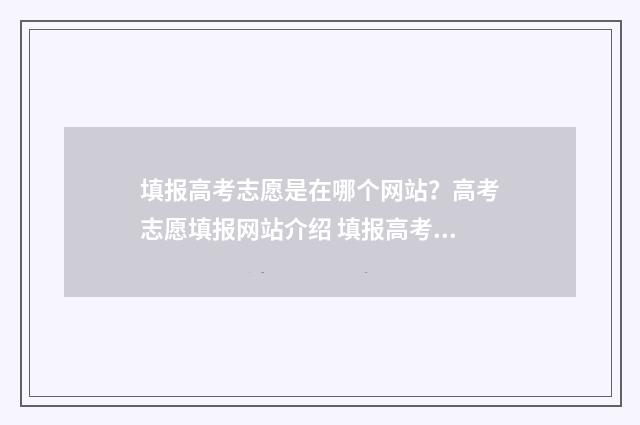 填报高考志愿是在哪个网站？高考志愿填报网站介绍 填报高考志愿是填代码的吗
