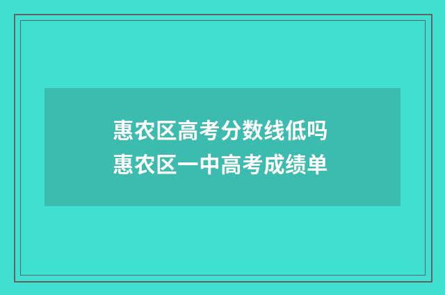 惠农区高考分数线低吗 惠农区一中高考成绩单