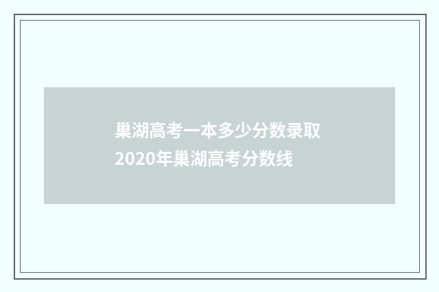 巢湖高考一本多少分数录取 2020年巢湖高考分数线