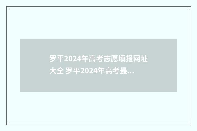 罗平2024年高考志愿填报网址大全 罗平2024年高考最高分是多少