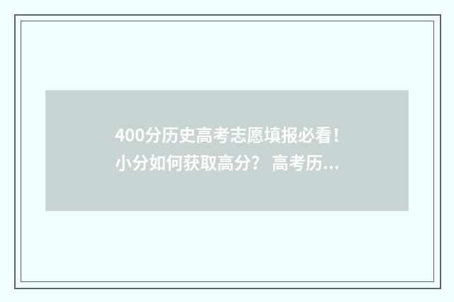 400分历史高考志愿填报必看！小分如何获取高分？ 高考历史450分