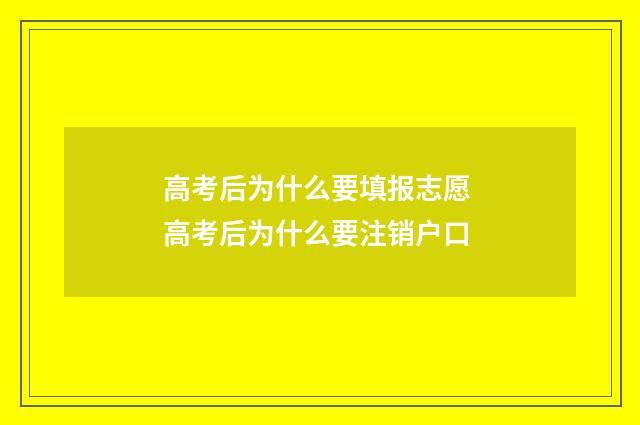 高考后为什么要填报志愿 高考后为什么要注销户口