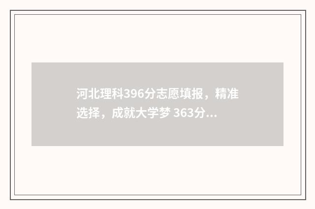 河北理科396分志愿填报，精准选择，成就大学梦 363分河北理科