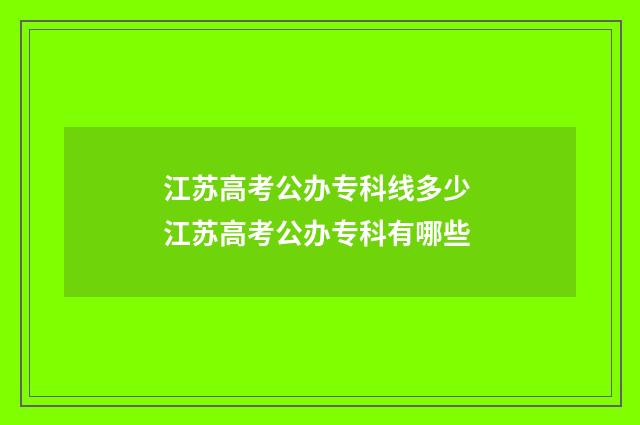 江苏高考公办专科线多少 江苏高考公办专科有哪些