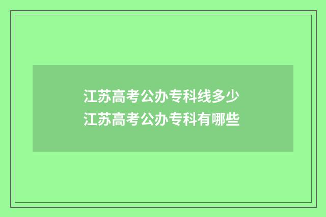 江苏高考公办专科线多少 江苏高考公办专科有哪些