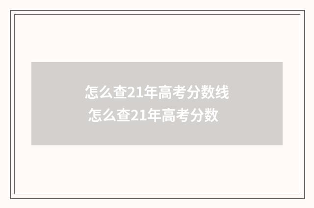 怎么查21年高考分数线 怎么查21年高考分数