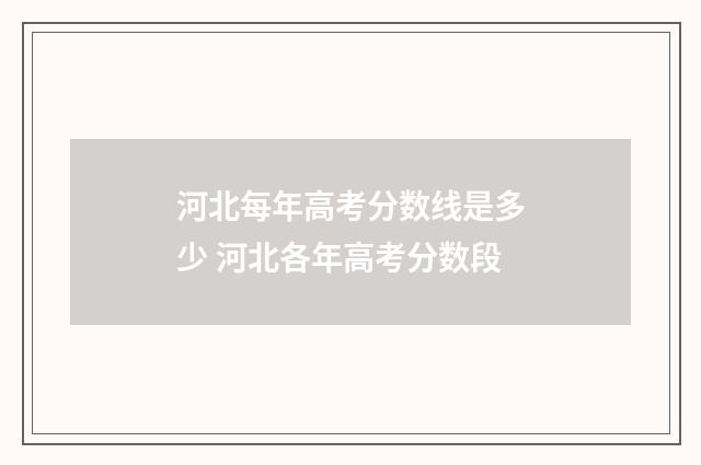 河北每年高考分数线是多少 河北各年高考分数段