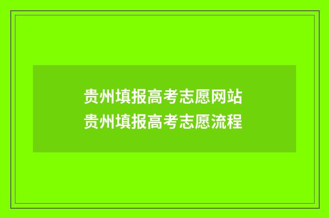 贵州填报高考志愿网站 贵州填报高考志愿流程