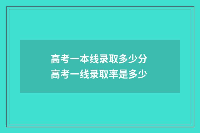 高考一本线录取多少分 高考一线录取率是多少