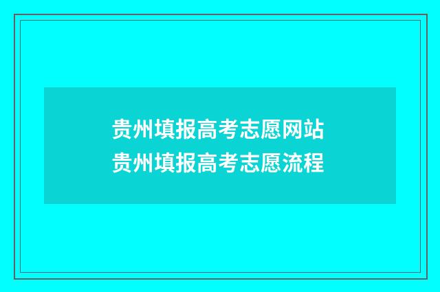 贵州填报高考志愿网站 贵州填报高考志愿流程