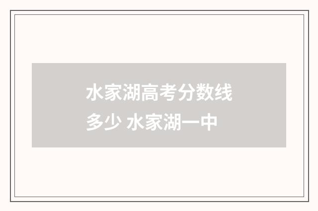 水家湖高考分数线多少 水家湖一中