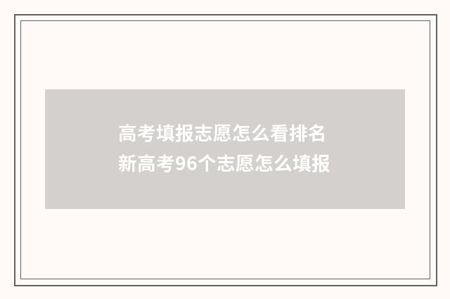 高考填报志愿怎么看排名 新高考96个志愿怎么填报