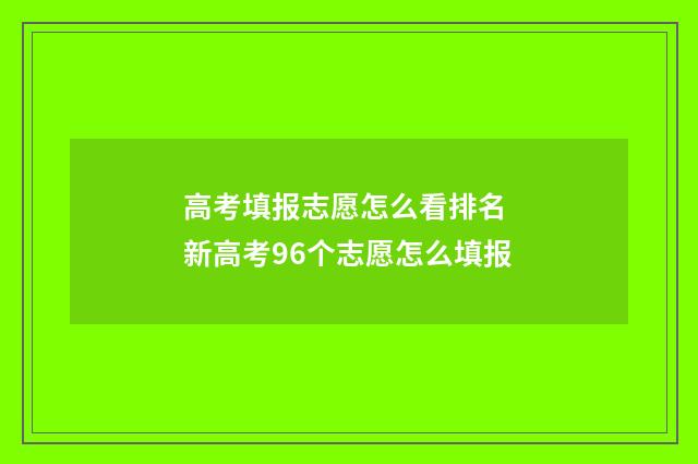 高考填报志愿怎么看排名 新高考96个志愿怎么填报