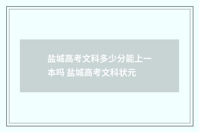 盐城高考文科多少分能上一本吗 盐城高考文科状元