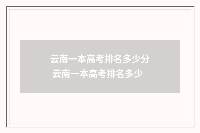 云南一本高考排名多少分 云南一本高考排名多少