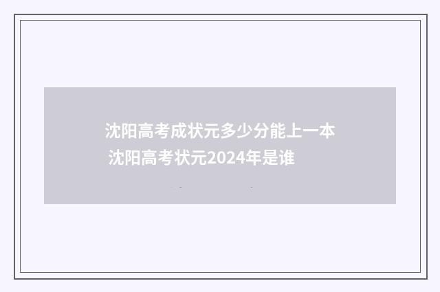 沈阳高考成状元多少分能上一本 沈阳高考状元2024年是谁
