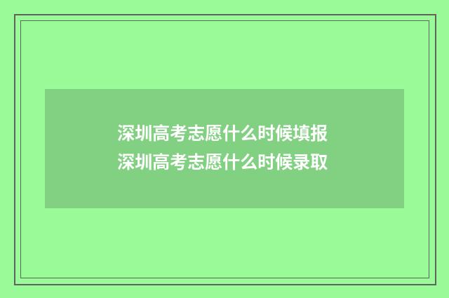 深圳高考志愿什么时候填报 深圳高考志愿什么时候录取