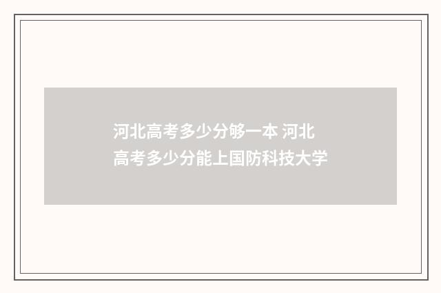 河北高考多少分够一本 河北高考多少分能上国防科技大学