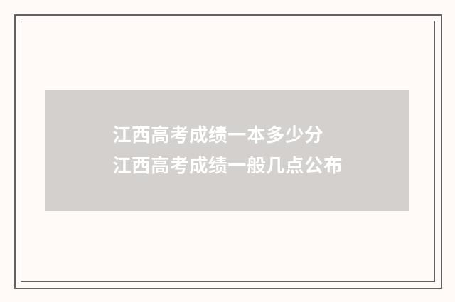 江西高考成绩一本多少分 江西高考成绩一般几点公布