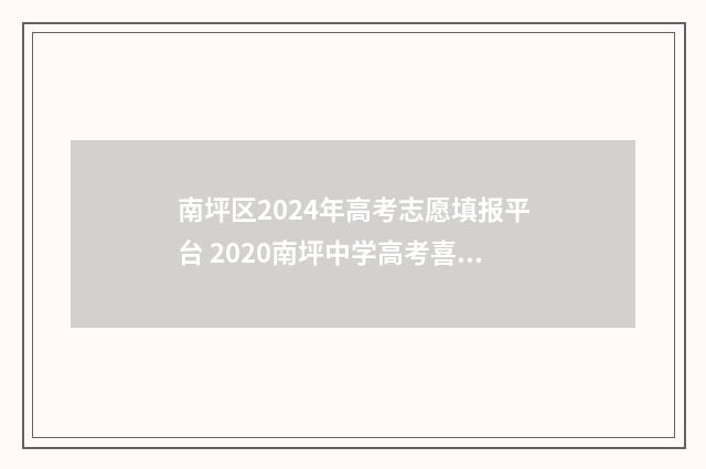 南坪区2024年高考志愿填报平台 2020南坪中学高考喜报