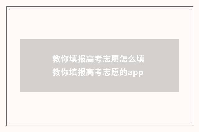 教你填报高考志愿怎么填 教你填报高考志愿的app