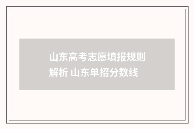 山东高考志愿填报规则解析 山东单招分数线