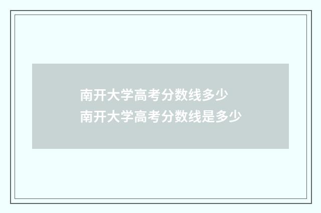 南开大学高考分数线多少 南开大学高考分数线是多少