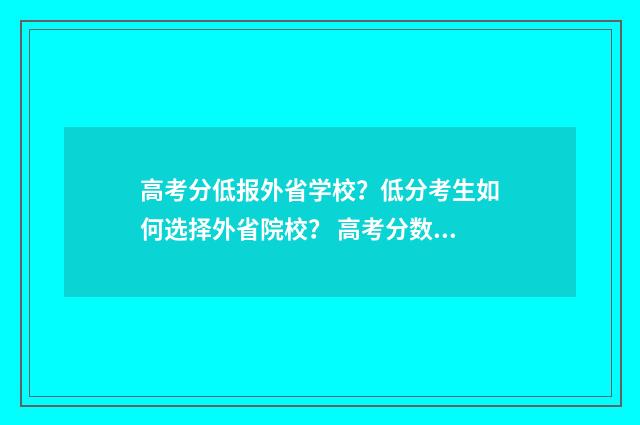 高考分低报外省学校？低分考生如何选择外省院校？ 高考分数低可以报外省大学吗
