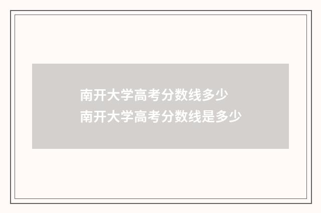 南开大学高考分数线多少 南开大学高考分数线是多少