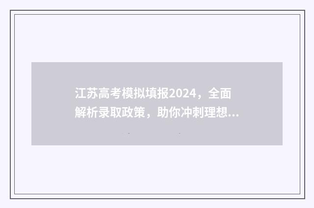 江苏高考模拟填报2024，全面解析录取政策，助你冲刺理想院校！ 江苏高考模拟填报志愿的流程图